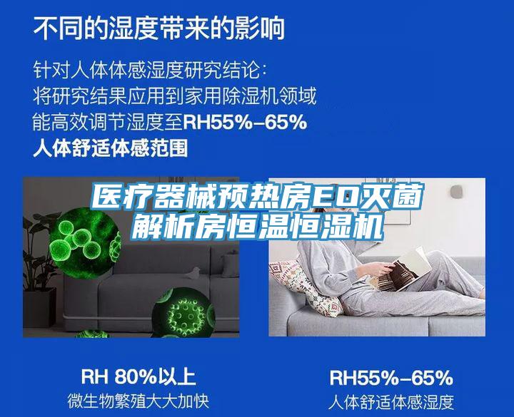 醫療器械預熱房EO滅菌解析房恒溫恒濕機