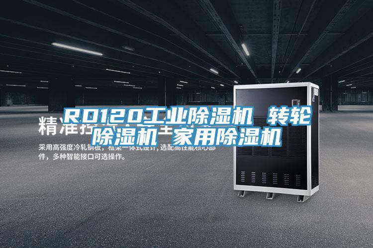 RD120工業(yè)除濕機 轉輪除濕機 家用除濕機