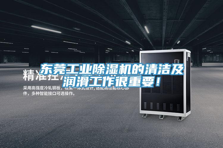 東莞工業(yè)除濕機的清潔及潤滑工作很重要！