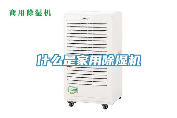 什么是家用除濕機