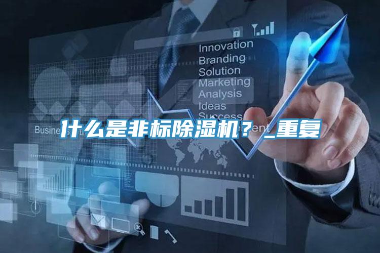 什么是非標除濕機？_重復