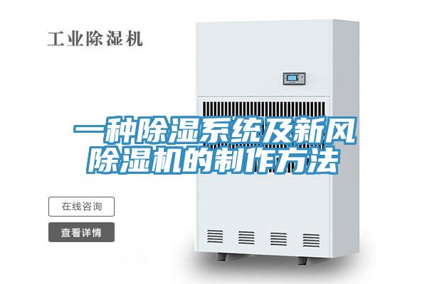 一種除濕系統及新風(fēng)除濕機的制作方法