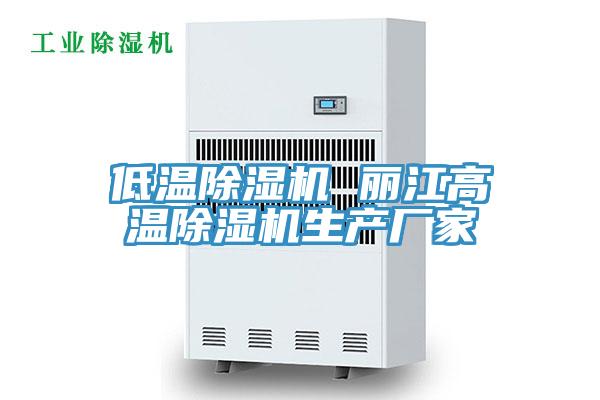 低溫除濕機 麗江高溫除濕機生產(chǎn)廠(chǎng)家