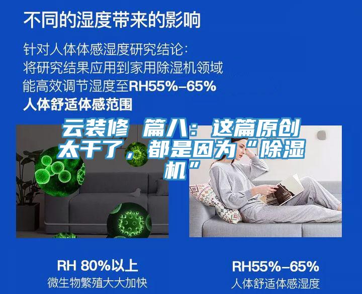 云裝修 篇八：這篇原創(chuàng  )太干了，都是因為“除濕機”