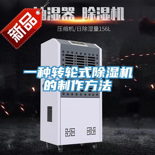 一種轉輪式除濕機的制作方法