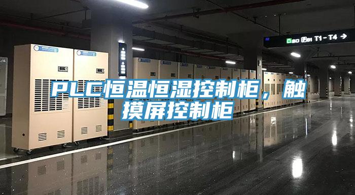 PLC恒溫恒濕控制柜，觸摸屏控制柜