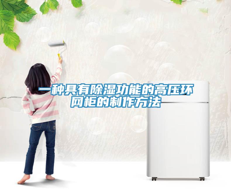 一種具有除濕功能的高壓環(huán)網(wǎng)柜的制作方法