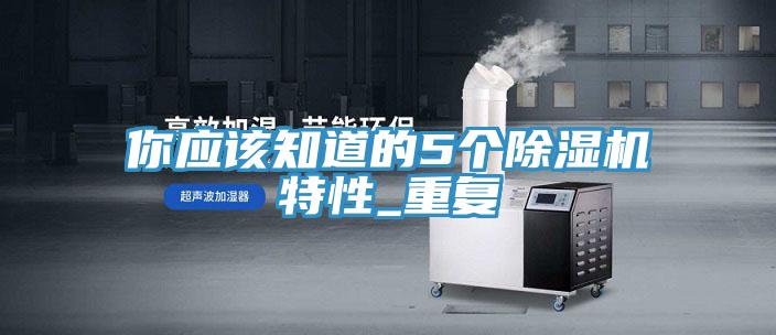 你應該知道的5個(gè)除濕機特性_重復
