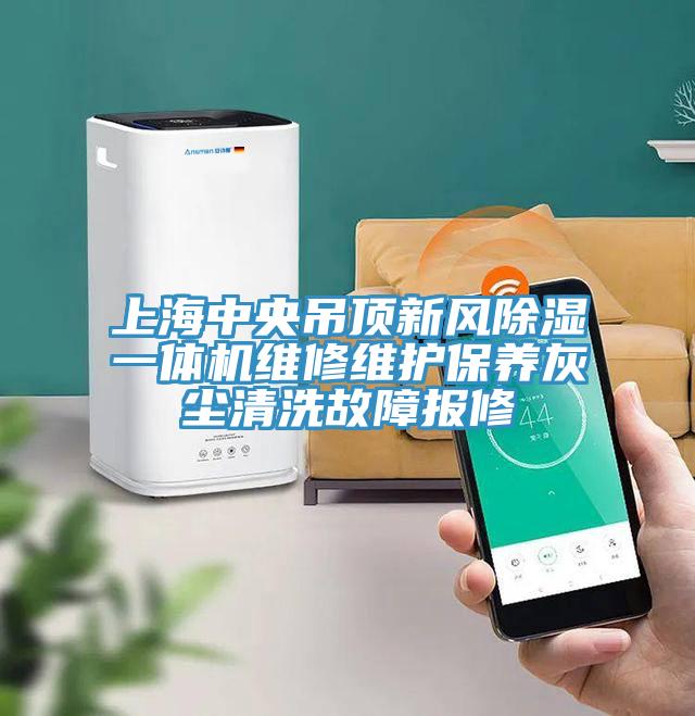 上海中央吊頂新風(fēng)除濕一體機維修維護保養灰塵清洗故障報修