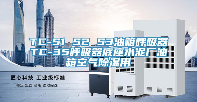 TC-S1 S2 S3油箱呼吸器TC-35呼吸器底座水泥廠(chǎng)油箱空氣除濕用