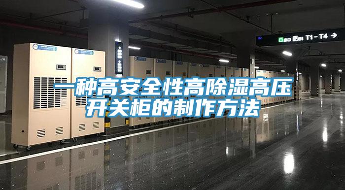 一種高安全性高除濕高壓開(kāi)關(guān)柜的制作方法