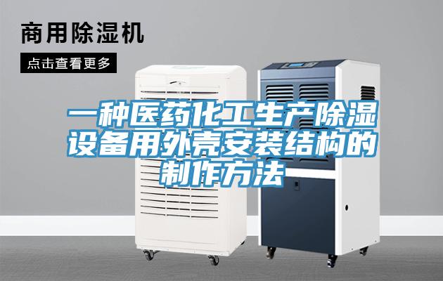 一種醫藥化工生產(chǎn)除濕設備用外殼安裝結構的制作方法