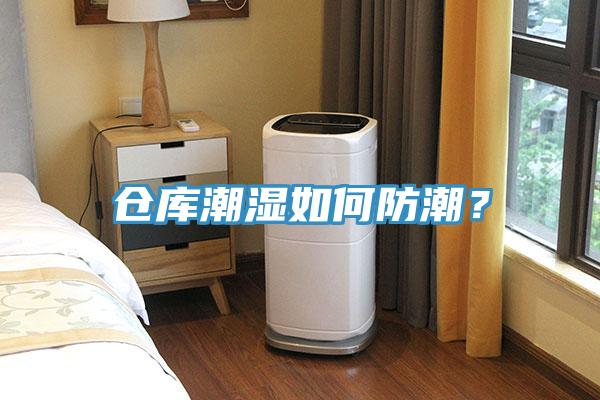 倉庫潮濕如何防潮？