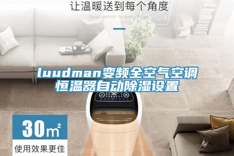 luudman變頻全空氣空調恒溫器自動(dòng)除濕設置