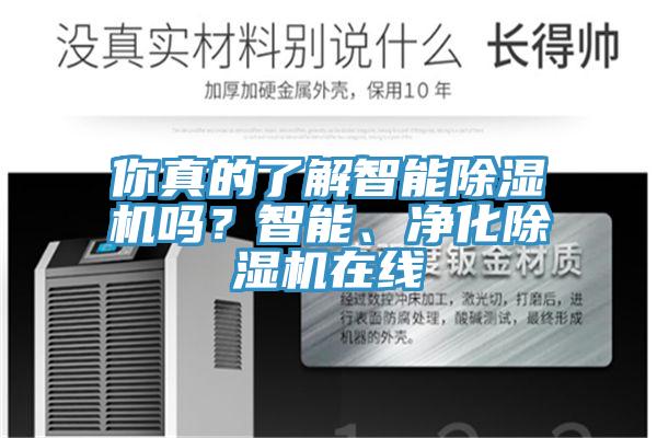 你真的了解智能除濕機嗎？智能、凈化除濕機在線(xiàn)