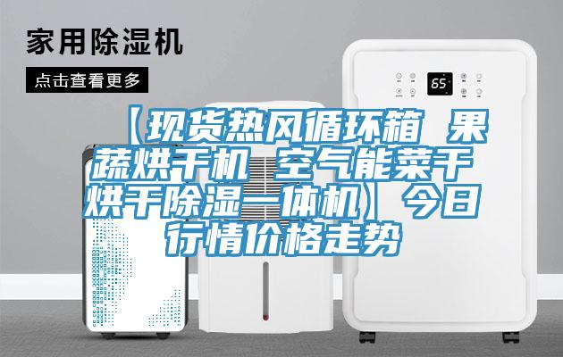 【現貨熱風(fēng)循環(huán)箱 果蔬烘干機 空氣能菜干烘干除濕一體機】今日行情價(jià)格走勢
