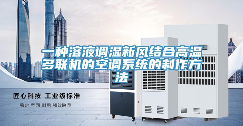 一種溶液調濕新風(fēng)結合高溫多聯(lián)機的空調系統的制作方法