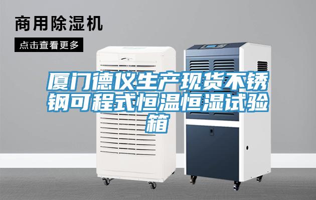 廈門(mén)德儀生產(chǎn)現貨不銹鋼可程式恒溫恒濕試驗箱
