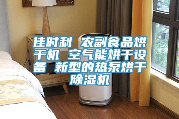 佳時(shí)利 農副食品烘干機 空氣能烘干設備 新型的熱泵烘干除濕機