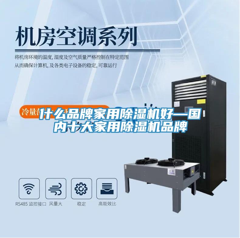 什么品牌家用除濕機好—國內十大家用除濕機品牌