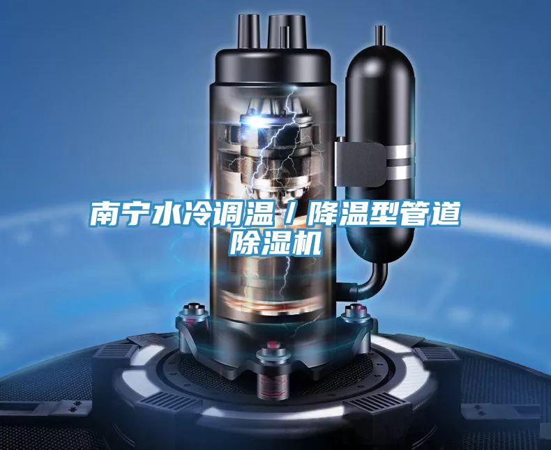 南寧水冷調溫／降溫型管道除濕機