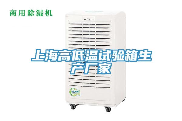 上海高低溫試驗箱生產(chǎn)廠(chǎng)家