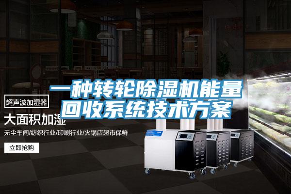 一種轉輪除濕機能量回收系統技術(shù)方案