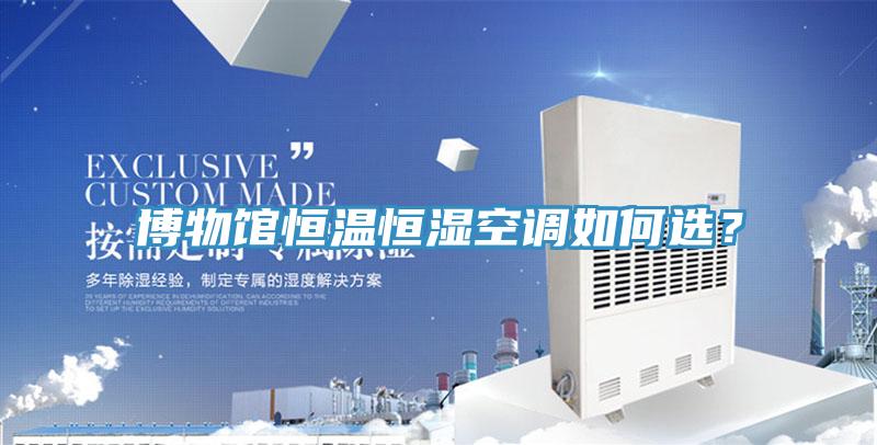 博物館恒溫恒濕空調如何選？