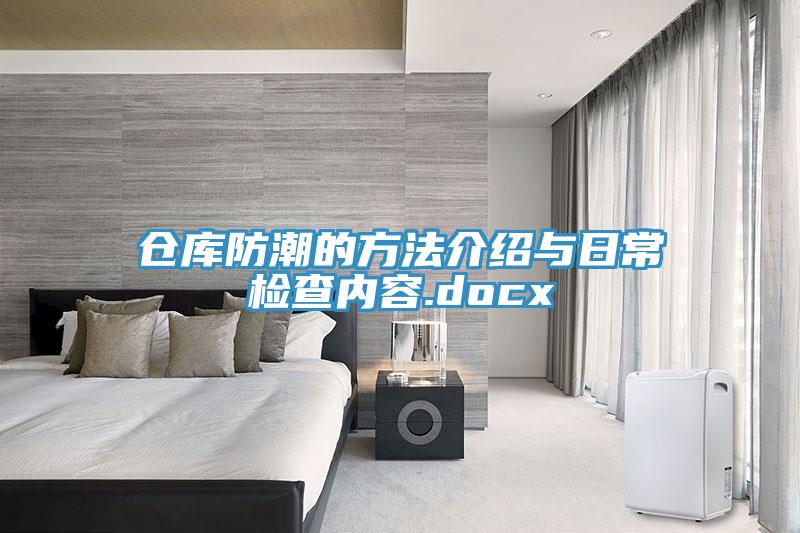 倉庫防潮的方法介紹與日常檢查內容.docx