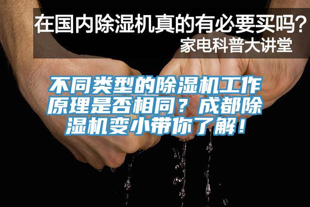不同類(lèi)型的除濕機工作原理是否相同？成都除濕機變小帶你了解！