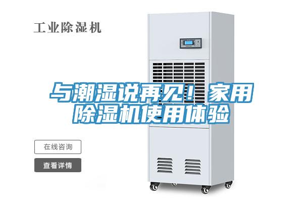 與潮濕說(shuō)再見(jiàn)！家用除濕機使用體驗