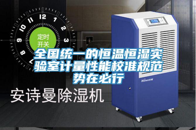 全國統一的恒溫恒濕實(shí)驗室計量性能校準規范勢在必行