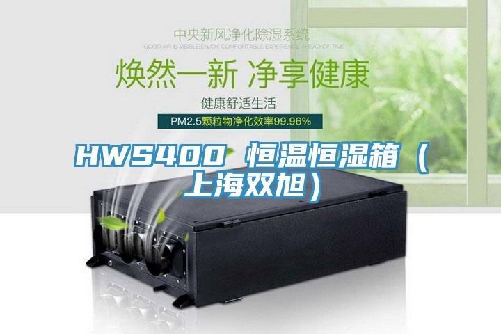 HWS400 恒溫恒濕箱(上海雙旭)