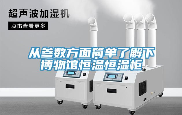 從參數方面簡(jiǎn)單了解下博物館恒溫恒濕柜