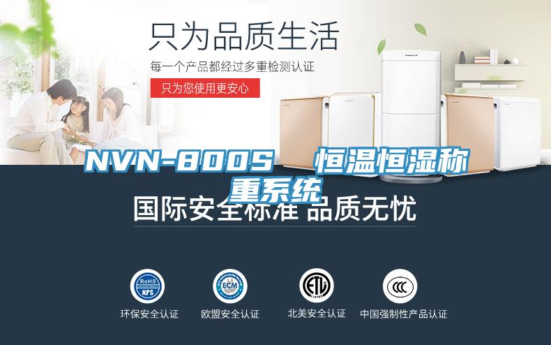 NVN-800S  恒溫恒濕稱(chēng)重系統