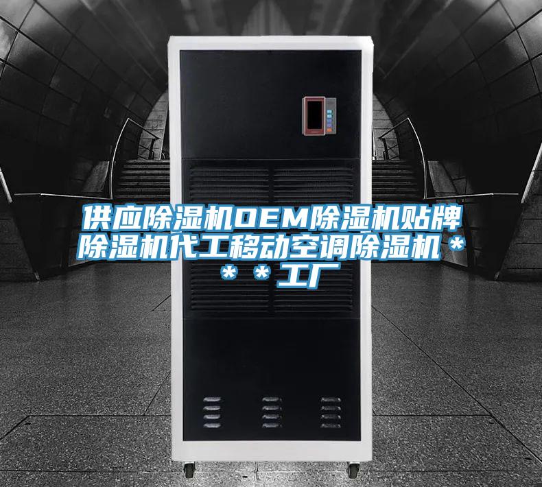 供應除濕機OEM除濕機貼牌除濕機代工移動(dòng)空調除濕機＊＊＊工廠(chǎng)