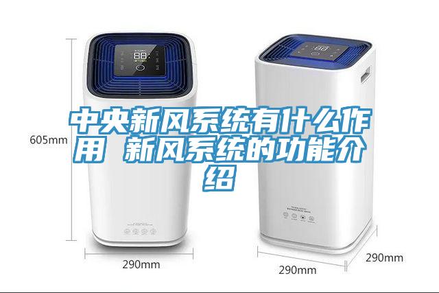 中央新風(fēng)系統有什么作用 新風(fēng)系統的功能介紹