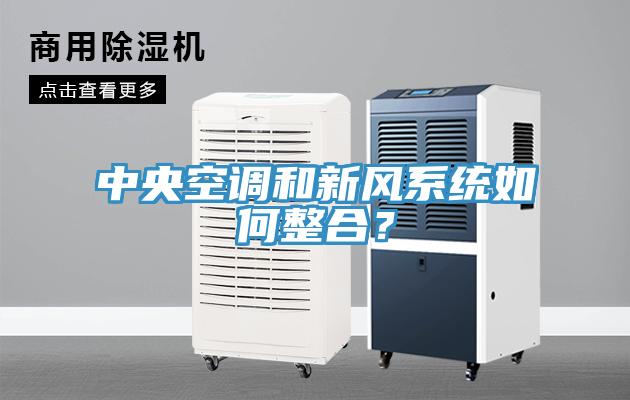 中央空調和新風(fēng)系統如何整合？