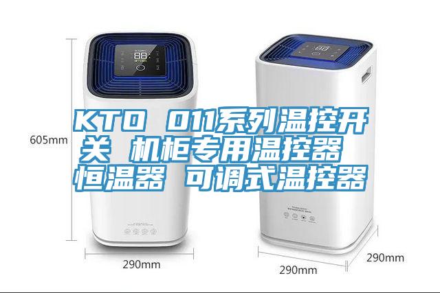 KTO 011系列溫控開(kāi)關(guān) 機柜專(zhuān)用溫控器 恒溫器 可調式溫控器