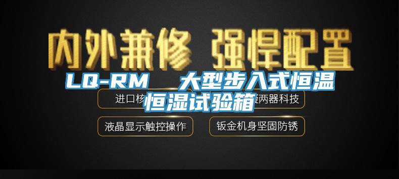 LQ-RM  大型步入式恒溫恒濕試驗箱