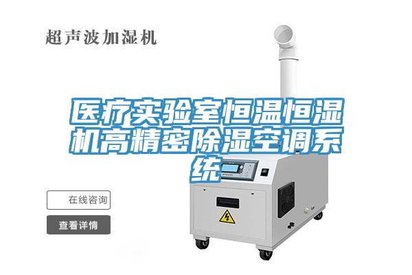 醫療實(shí)驗室恒溫恒濕機高精密除濕空調系統
