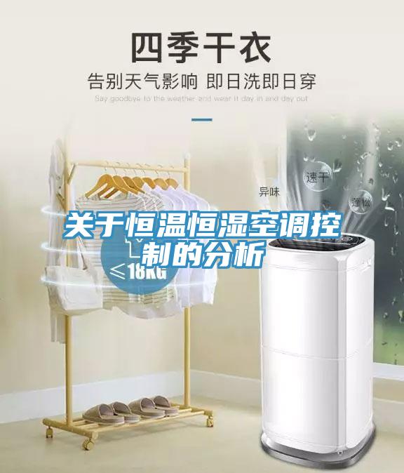 關(guān)于恒溫恒濕空調控制的分析