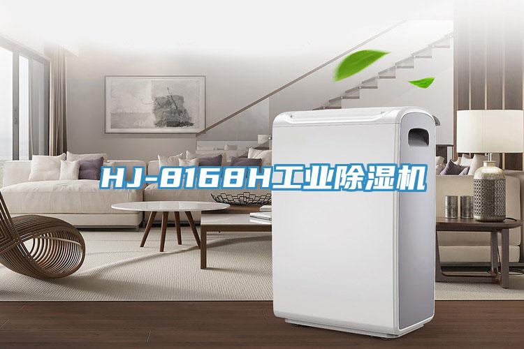 HJ-8168H工業(yè)除濕機