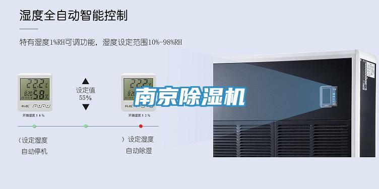 南京除濕機