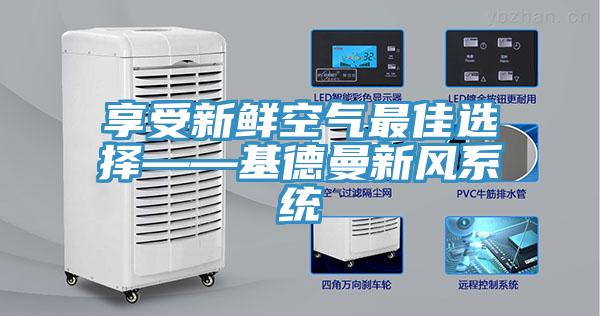 享受新鮮空氣最佳選擇——基德曼新風(fēng)系統