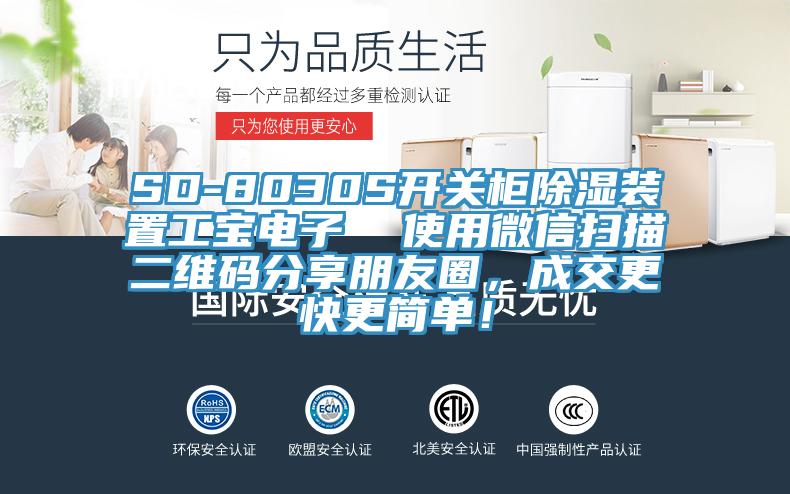 SD-8030S開(kāi)關(guān)柜除濕裝置工寶電子  使用微信掃描二維碼分享朋友圈，成交更快更簡(jiǎn)單！