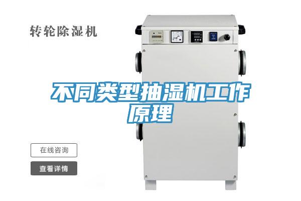 不同類(lèi)型抽濕機工作原理