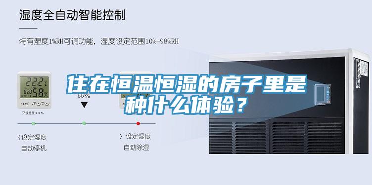 住在恒溫恒濕的房子里是種什么體驗？