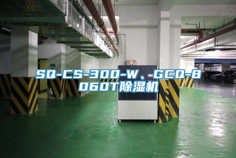SQ-CS-300-W、GCQ-8060T除濕機