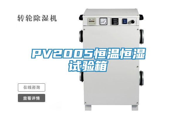 PV2005恒溫恒濕試驗箱